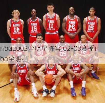 nba2003全明星阵容,02-03赛季nba全明星