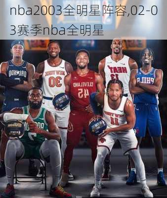 nba2003全明星阵容,02-03赛季nba全明星