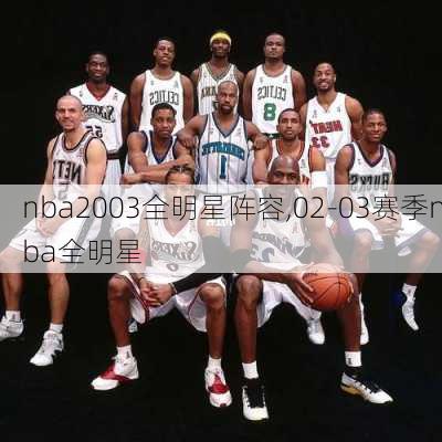 nba2003全明星阵容,02-03赛季nba全明星