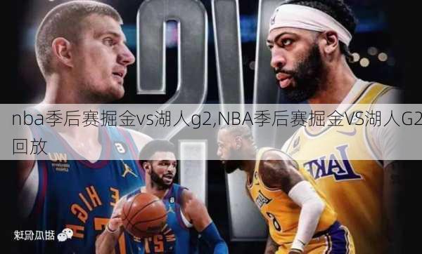 nba季后赛掘金vs湖人g2,NBA季后赛掘金VS湖人G2回放