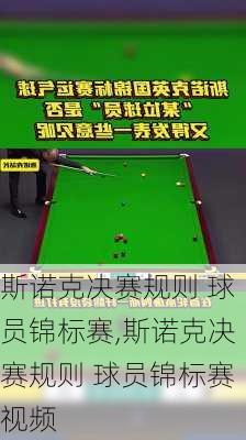 斯诺克决赛规则 球员锦标赛,斯诺克决赛规则 球员锦标赛视频