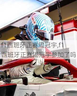 f1西班牙正赛周冠宇,f1西班牙正赛周冠宇参加了吗