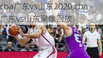 cba广东vs山东2020,cba广东vs山东录像回放