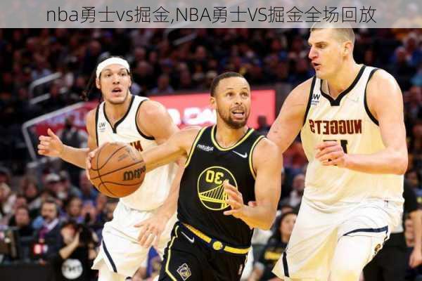 nba勇士vs掘金,NBA勇士VS掘金全场回放