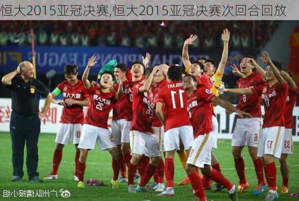 恒大2015亚冠决赛,恒大2015亚冠决赛次回合回放