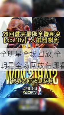 全明星全场回放,全明星全场回放在哪看