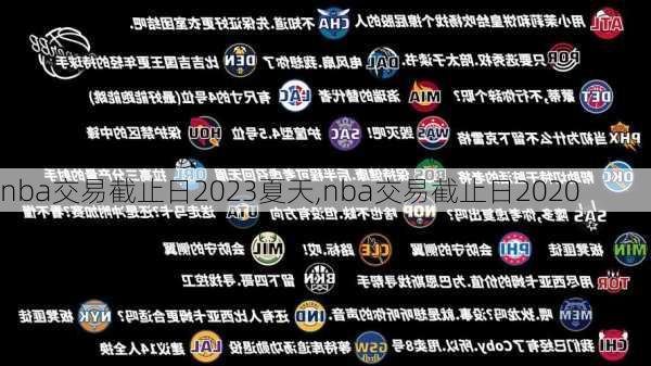 nba交易截止日2023夏天,nba交易截止日2020