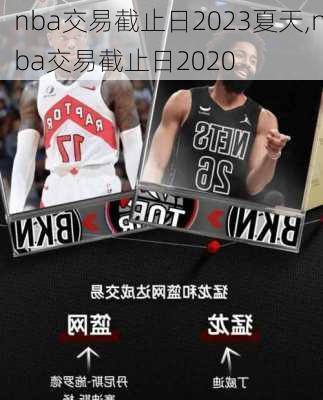 nba交易截止日2023夏天,nba交易截止日2020