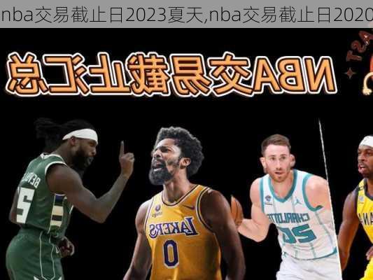 nba交易截止日2023夏天,nba交易截止日2020