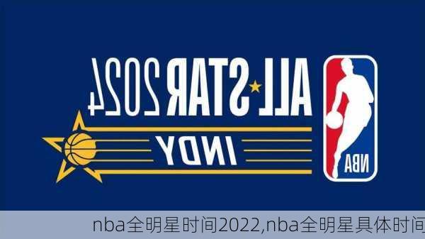 nba全明星时间2022,nba全明星具体时间