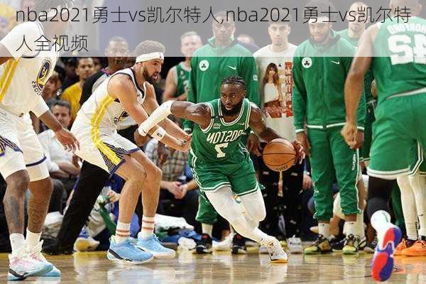 nba2021勇士vs凯尔特人,nba2021勇士vs凯尔特人全视频