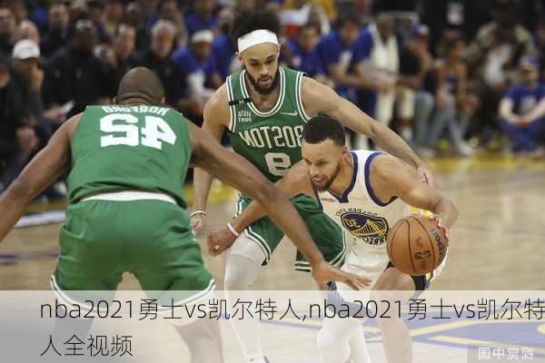 nba2021勇士vs凯尔特人,nba2021勇士vs凯尔特人全视频