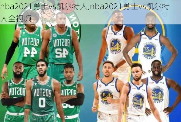 nba2021勇士vs凯尔特人,nba2021勇士vs凯尔特人全视频