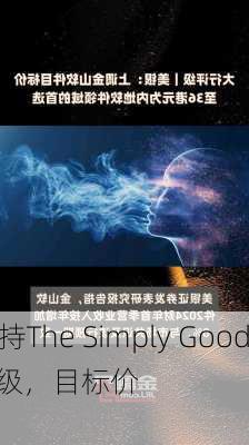 戴维森信托维持The Simply Good Foods(
PL.US)持有评级，目标价36
