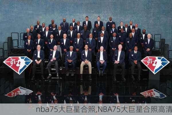 nba75大巨星合照,NBA75大巨星合照高清