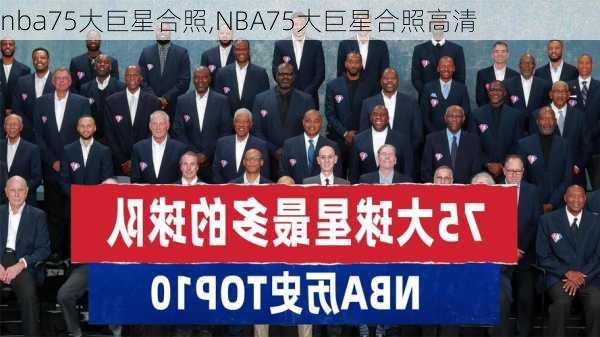 nba75大巨星合照,NBA75大巨星合照高清