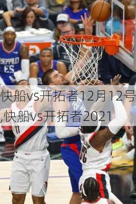 快船vs开拓者12月12号,快船vs开拓者2021