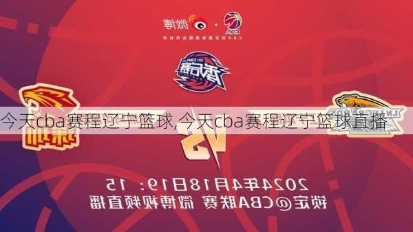 今天cba赛程辽宁篮球,今天cba赛程辽宁篮球直播