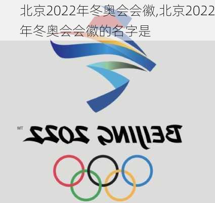 北京2022年冬奥会会徽,北京2022年冬奥会会徽的名字是