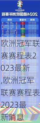 欧洲冠军联赛赛程表2023最新,欧洲冠军联赛赛程表2023最新消息