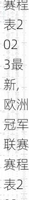 欧洲冠军联赛赛程表2023最新,欧洲冠军联赛赛程表2023最新消息