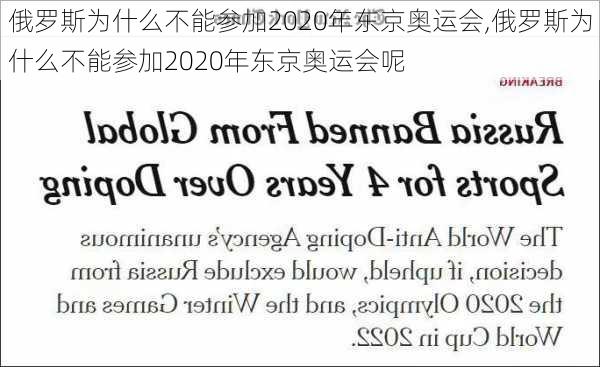 俄罗斯为什么不能参加2020年东京奥运会,俄罗斯为什么不能参加2020年东京奥运会呢