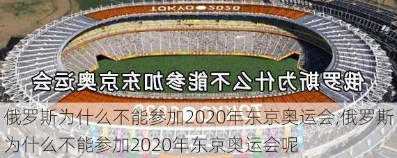 俄罗斯为什么不能参加2020年东京奥运会,俄罗斯为什么不能参加2020年东京奥运会呢