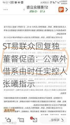 ST易联众回复独董督促函：公章外借系由时任实控人张曦指示