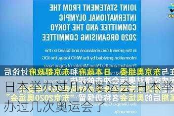 日本举办过几次奥运会,日本举办过几次奥运会了