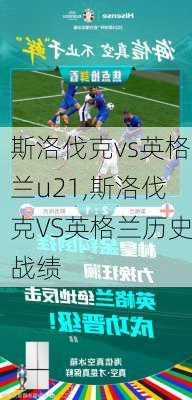 斯洛伐克vs英格兰u21,斯洛伐克VS英格兰历史战绩