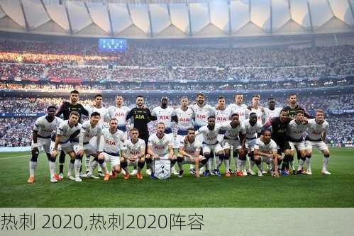 热刺 2020,热刺2020阵容