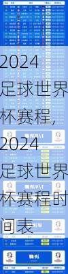 2024足球世界杯赛程,2024足球世界杯赛程时间表