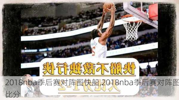 2018nba季后赛对阵图快船,2018nba季后赛对阵图比分