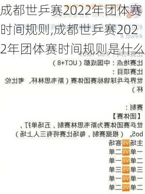 成都世乒赛2022年团体赛时间规则,成都世乒赛2022年团体赛时间规则是什么