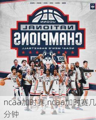 ncaa加时赛,ncaa加时赛几分钟