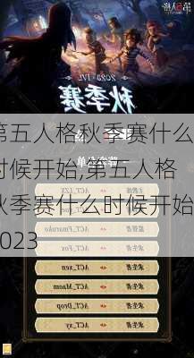 第五人格秋季赛什么时候开始,第五人格秋季赛什么时候开始2023