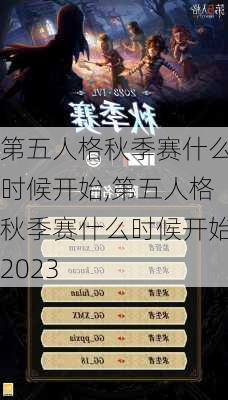 第五人格秋季赛什么时候开始,第五人格秋季赛什么时候开始2023