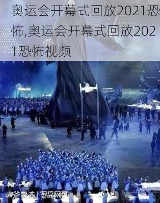 奥运会开幕式回放2021恐怖,奥运会开幕式回放2021恐怖视频