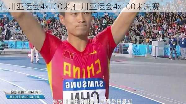 仁川亚运会4x100米,仁川亚运会4x100米决赛