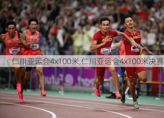 仁川亚运会4x100米,仁川亚运会4x100米决赛