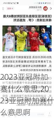 2023亚冠附加赛什么意思,2023亚冠附加赛什么意思啊