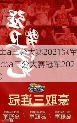 cba三分大赛2021冠军,cba三分大赛冠军2020