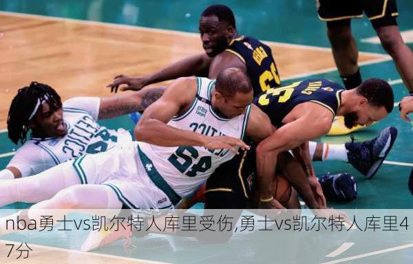 nba勇士vs凯尔特人库里受伤,勇士vs凯尔特人库里47分