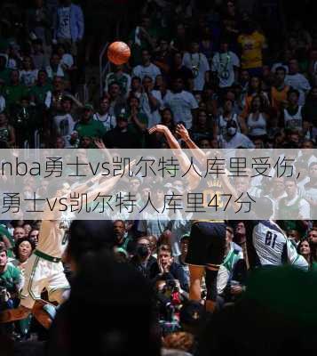 nba勇士vs凯尔特人库里受伤,勇士vs凯尔特人库里47分