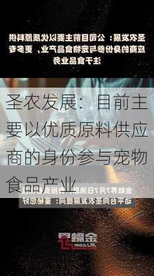 圣农发展：目前主要以优质原料供应商的身份参与宠物食品产业