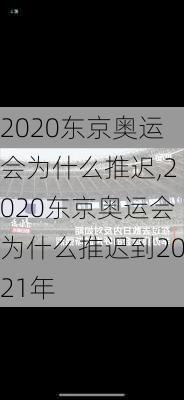 2020东京奥运会为什么推迟,2020东京奥运会为什么推迟到2021年