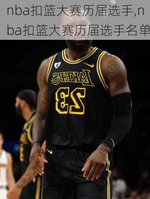 nba扣篮大赛历届选手,nba扣篮大赛历届选手名单