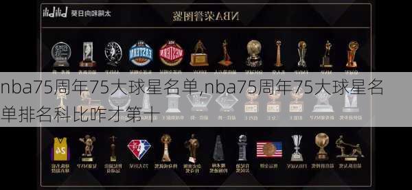 nba75周年75大球星名单,nba75周年75大球星名单排名科比咋才第十