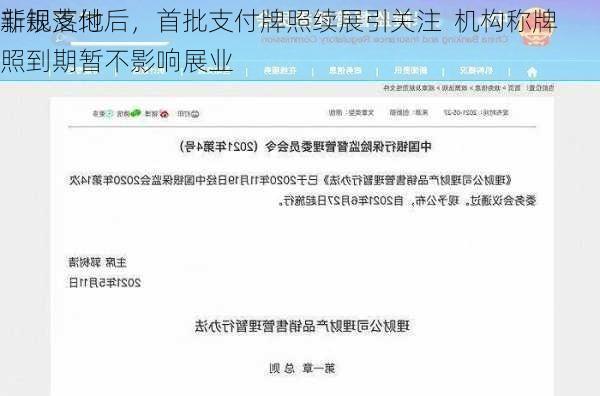 非银支付
新规落地后，首批支付牌照续展引关注  机构称牌照到期暂不影响展业