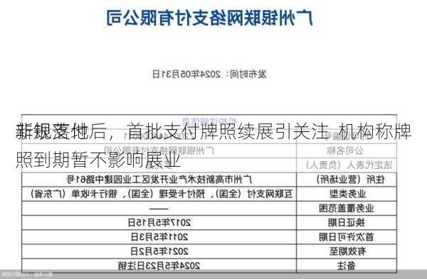 非银支付
新规落地后，首批支付牌照续展引关注  机构称牌照到期暂不影响展业